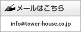 メールはこちら／info@tower-house.co.jp